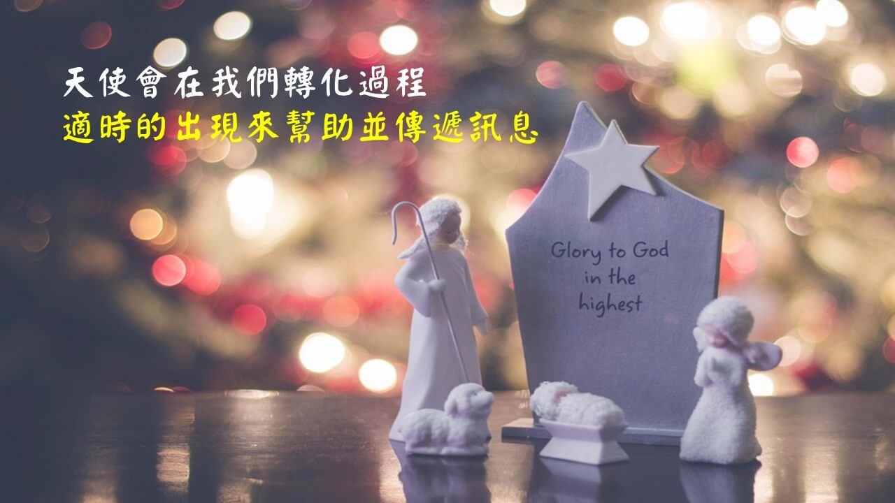 心悅幸福樂 237 聖經天使學：他們是誰，以及他們如何幫助人