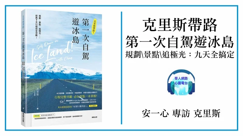 【生活新鮮樂】第一次自駕遊冰島，讓暢銷旅遊家 克里斯 帶路