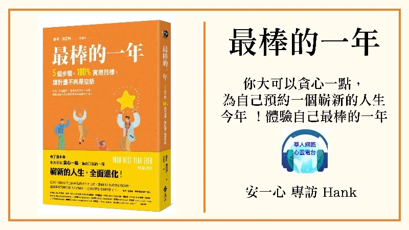 【生活新鮮樂】 最棒的一年：5個步驟，100%實現目標，讓計畫不再是空話