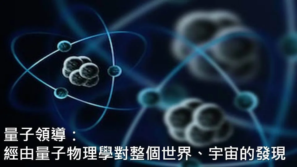 量子領導 非權威影響力：不動用權威便讓人自願跟隨，喚醒人才天賦，創造團隊奇蹟的祕密
