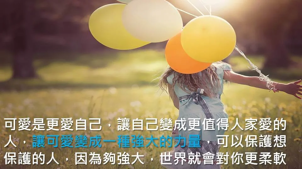 這世界很煩，但你要很可愛