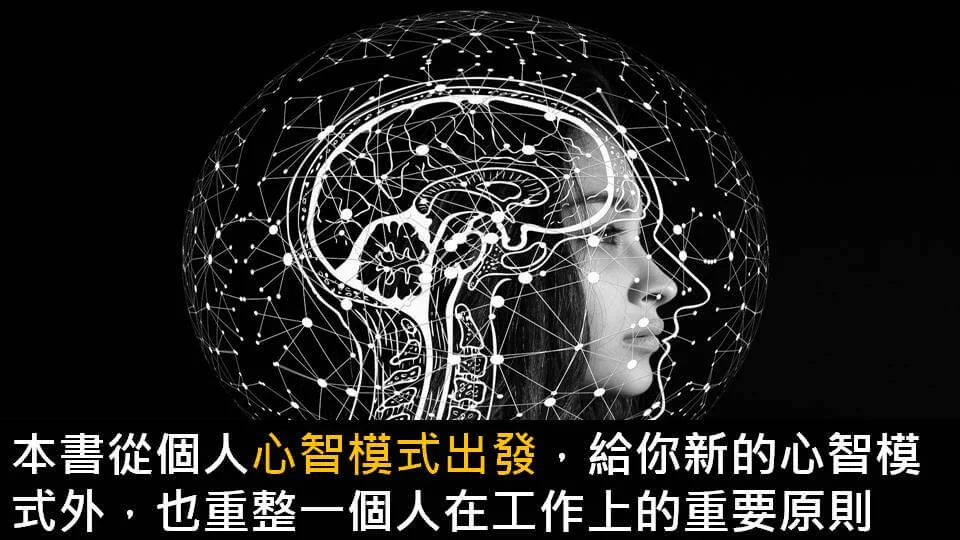 高績效心智:全新聰明工作學,讓你成為最厲害的1%
