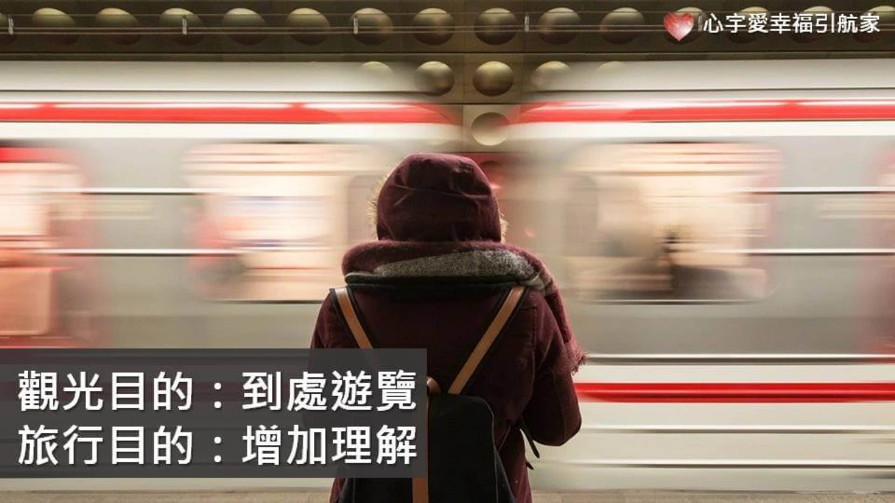 【心宇愛-幸福引航家】旅行的意義-帶回一個和出發時不一樣的自己