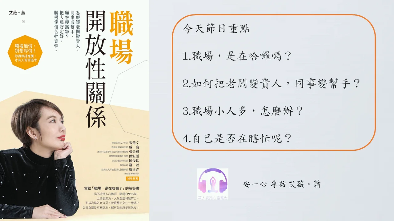 職場開放性關係│小人也有機會變貴人│安一心 專訪 艾薇。蕭