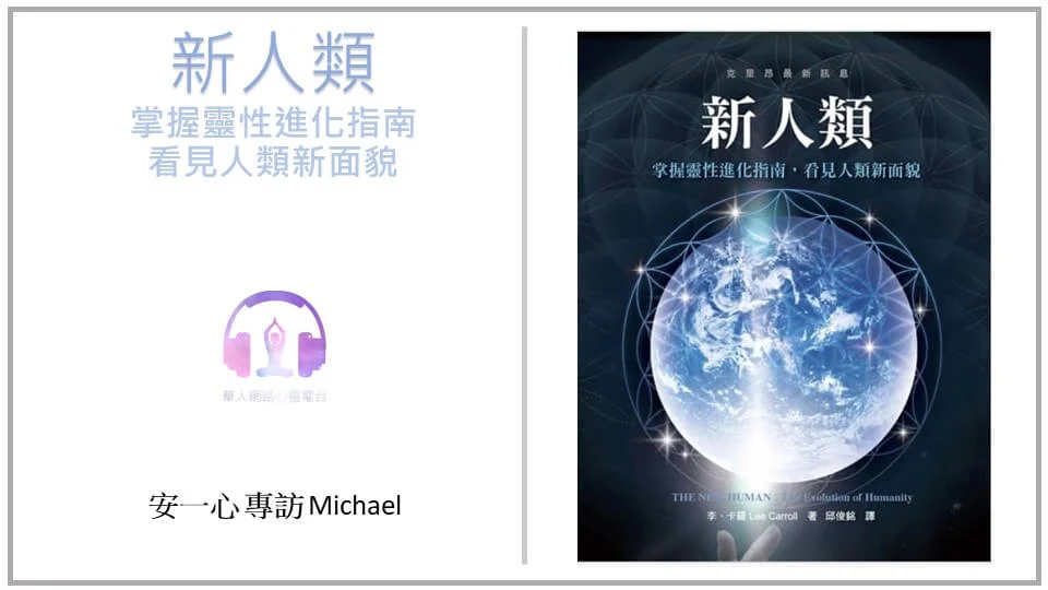 生活新鮮樂 新人類：掌握靈性進化指南，看見人類新面貌