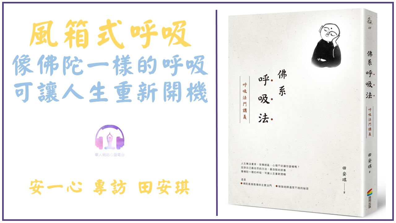 心悅幸福樂 | 佛系呼吸法:呼吸法門講義