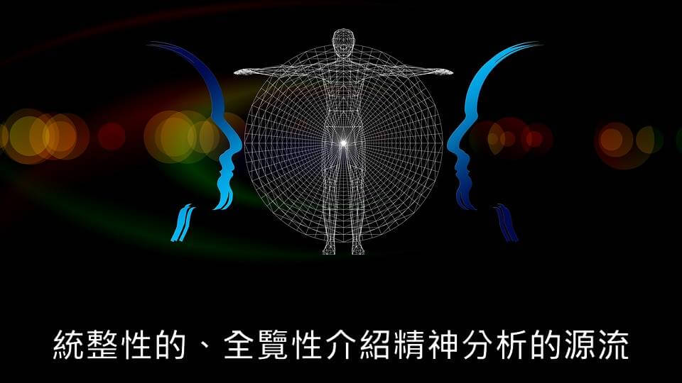 心悅幸福樂丨精神分析的心智模型:從佛洛伊德的時代說起丨 安一心 專訪 趙士尊