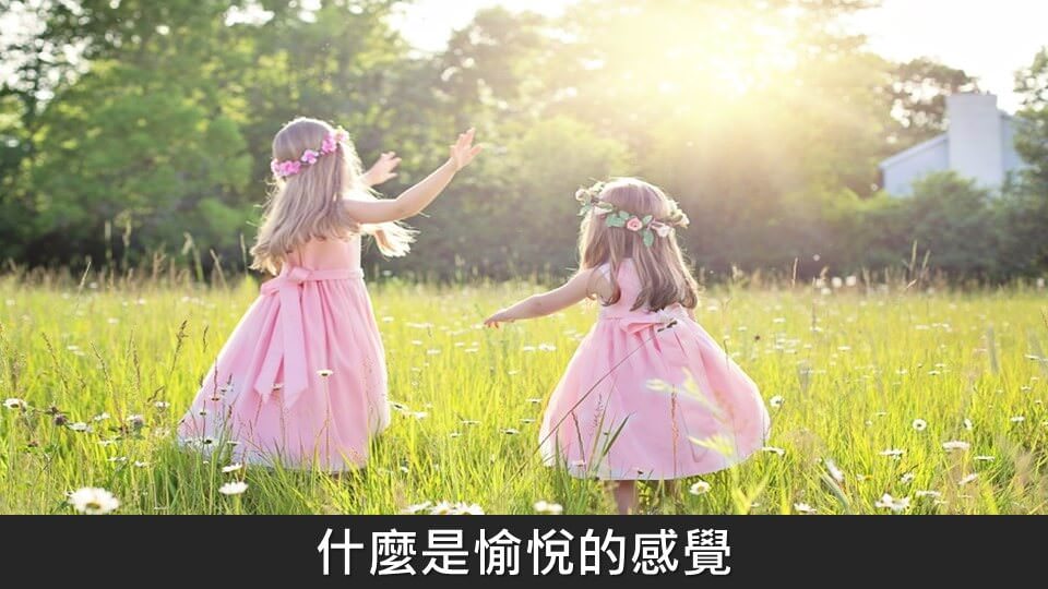 心悅幸福樂 ｜ 讓心靈如何保持愉悅感的三個練習
