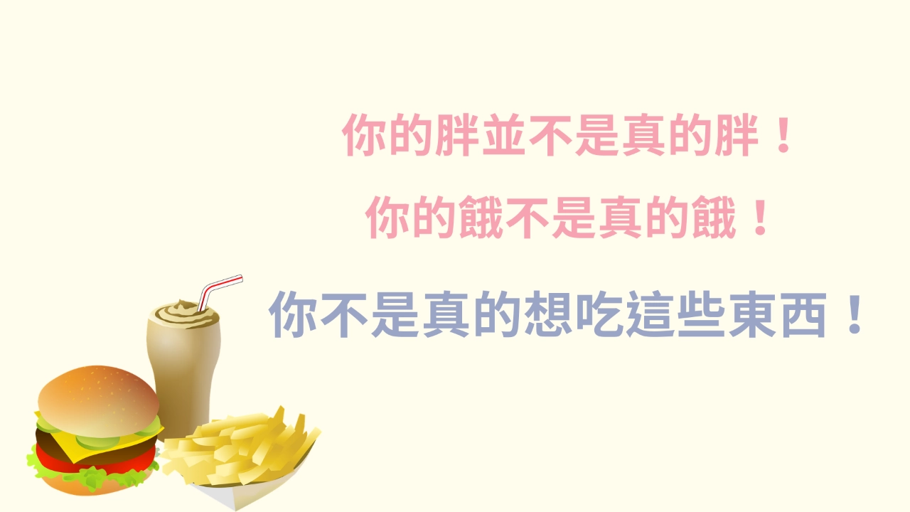緩解情緒性暴食？！想要自然瘦身看這裡！【心宇愛-幸福引航家】