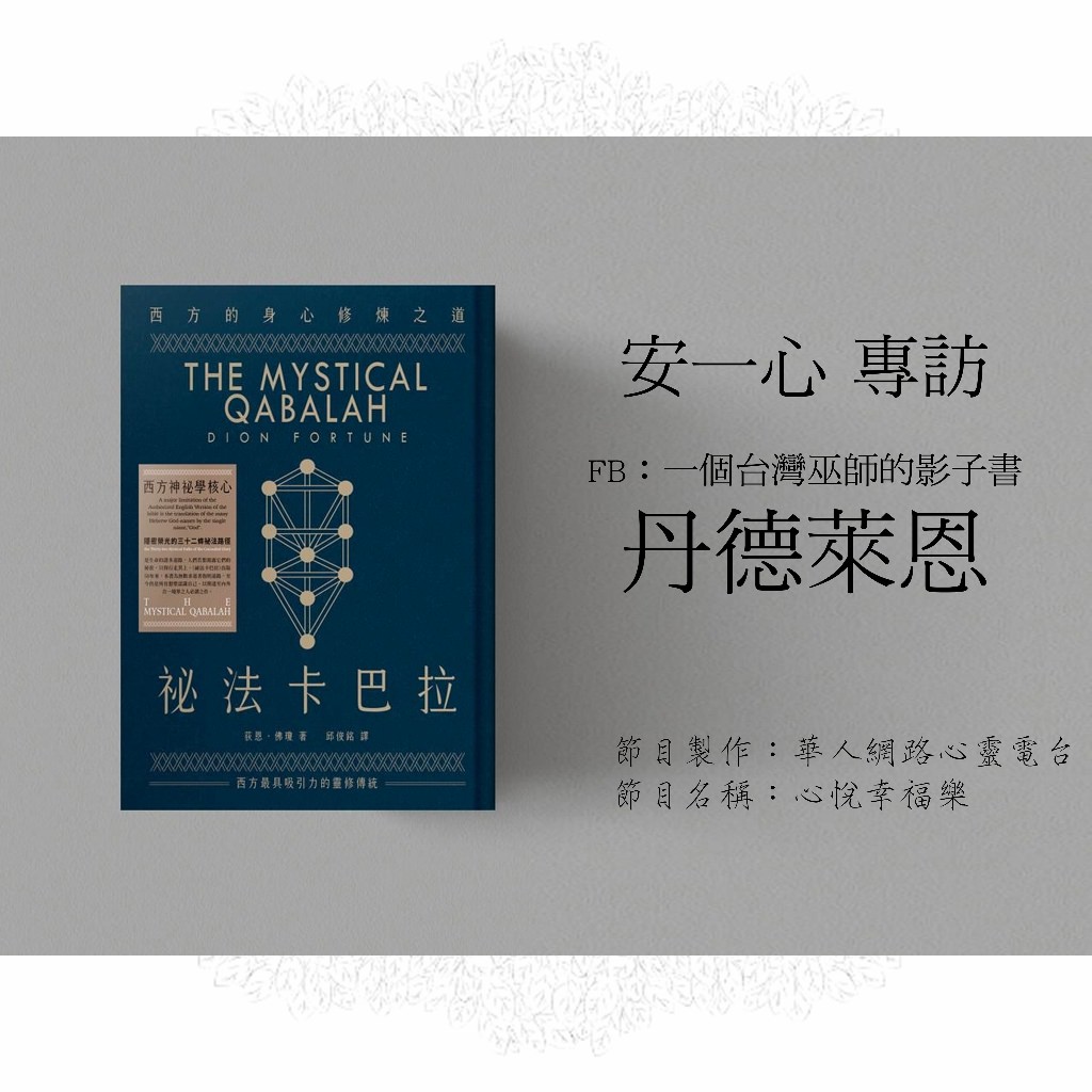 心悅幸福樂 | 祕法卡巴拉2 | 安一心 專訪 丹德萊恩