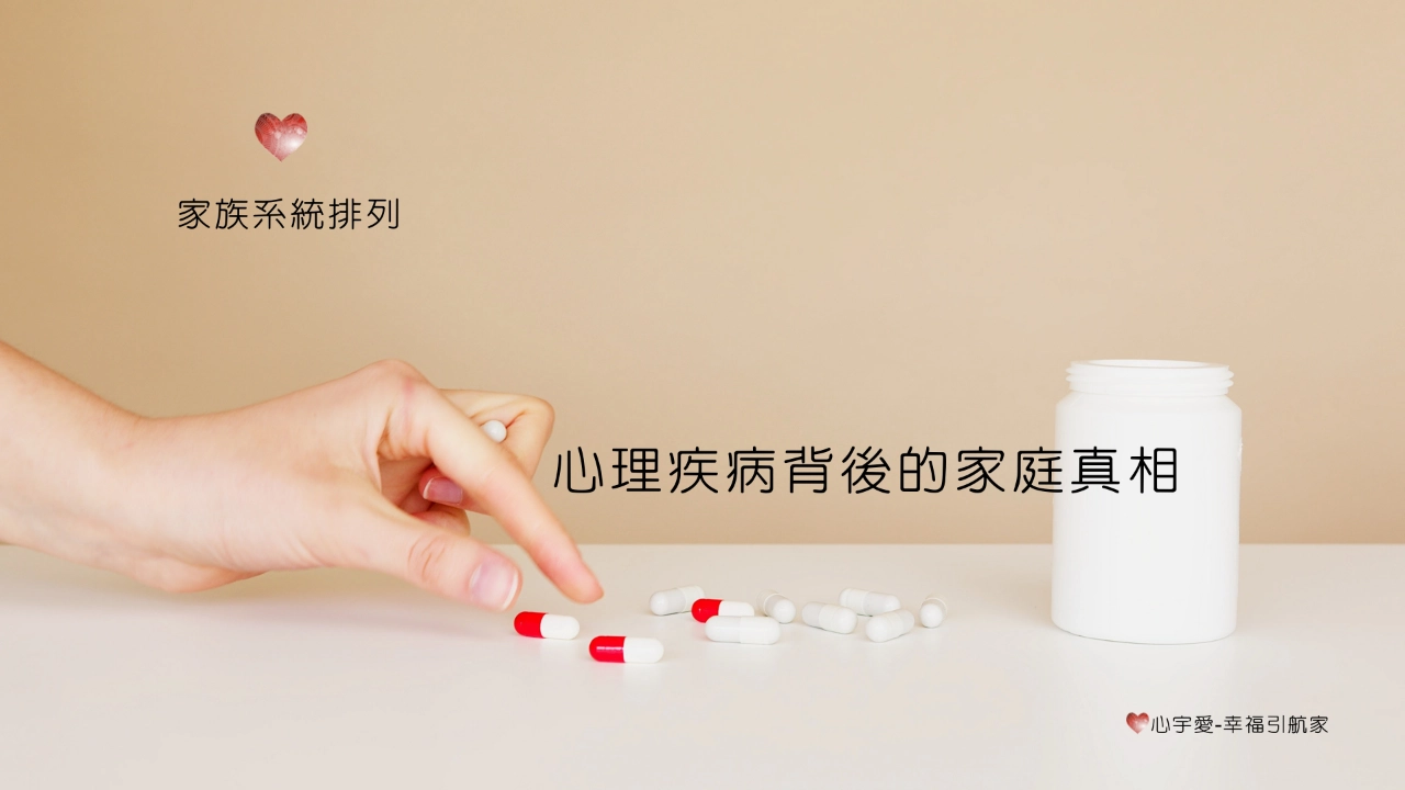 家族系統排列-心理疾病背後的家庭真相【心宇愛-幸福引航家】