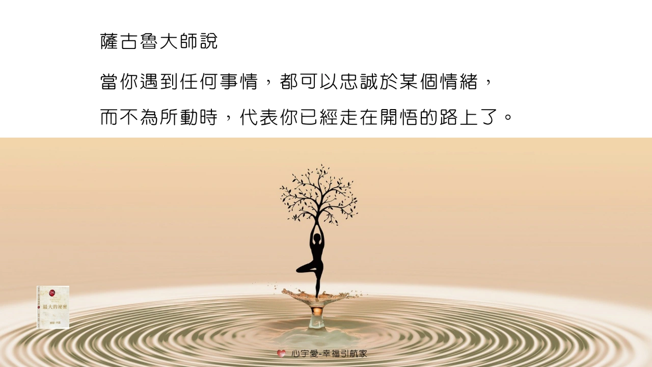 超越 #最大的秘密 之終極秘密-第一章 隱藏在顯明之處【心宇愛-幸福引航家】