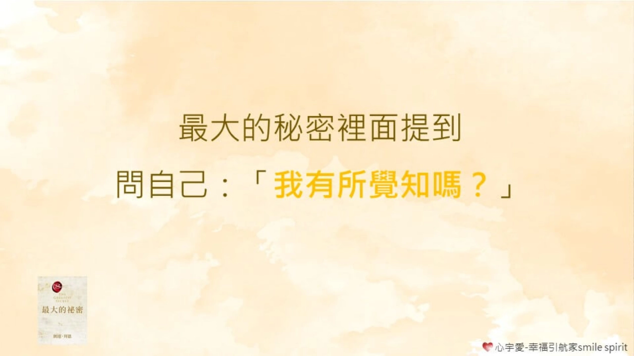 超越 最大的秘密 之終極秘密-第二章 揭開最大的祕密【心宇愛-幸福引航家smile spirit】