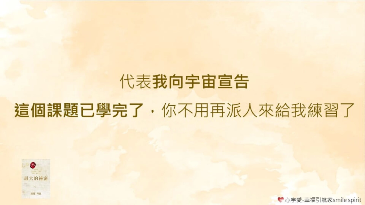 超越 最大的秘密 之終極秘密-第三章 持續揭開【心宇愛-幸福引航家smile spirit】