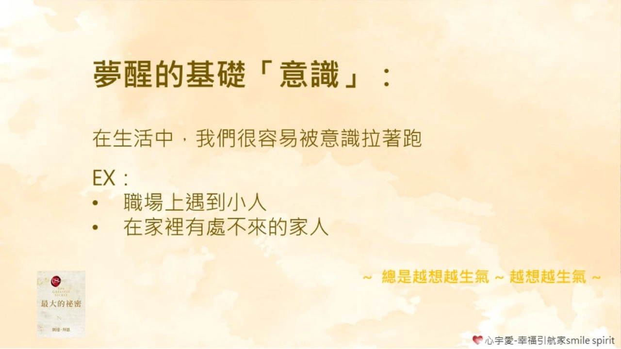 【超越 最大的秘密 之終極秘密-第四章 你醒了嗎？】 心宇愛-幸福引航家 smile spirit