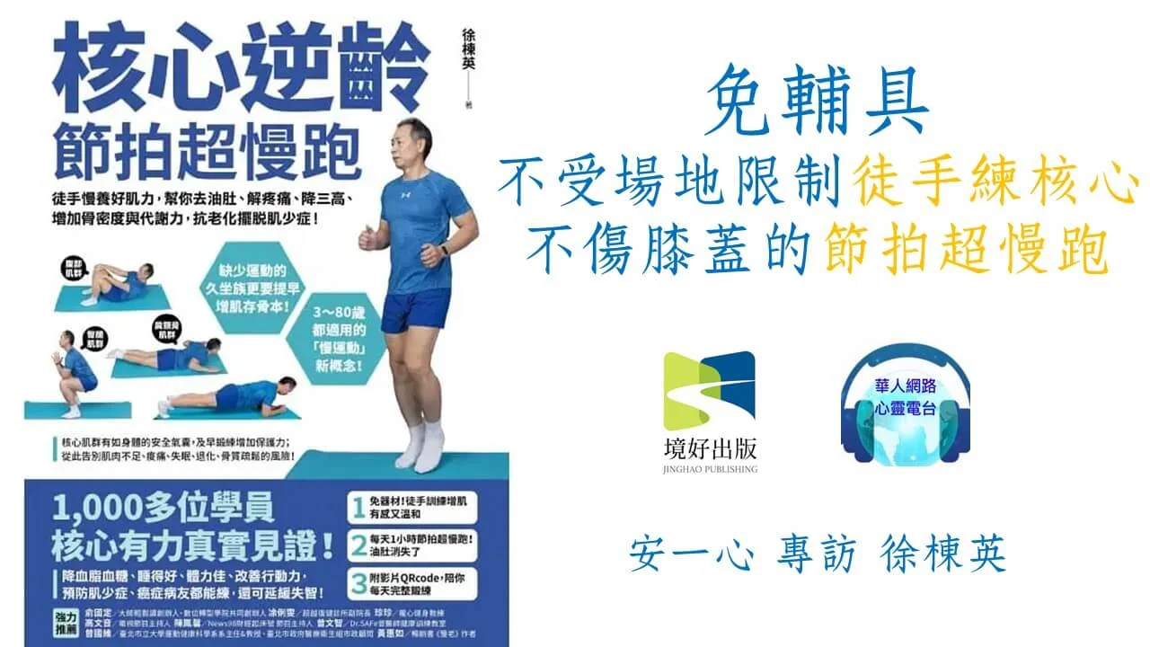 心悅幸福樂 | 核心逆齡 節拍超慢跑：徒手慢養好肌力，幫你去油肚、解疼痛、降三高、增加骨密度與代謝力，抗老化擺脫肌少症！