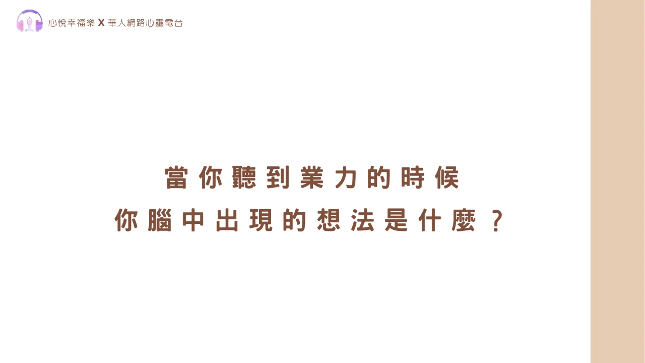 心悅幸福樂 | 業力：掙脫心的束縛 | 安一心 專訪 陳廷宇