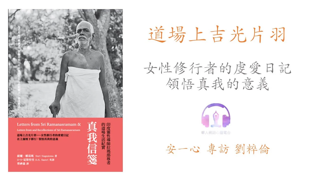 心悅幸福樂 | 真我信箋：印度靈性導師拉瑪那尊者的道場生活紀實