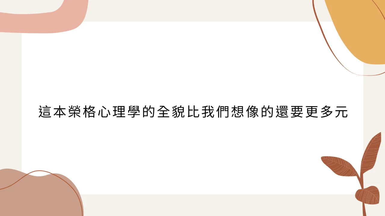 心悅幸福樂 | 榮格心理學指南 丨 安一心 專訪 趙士尊