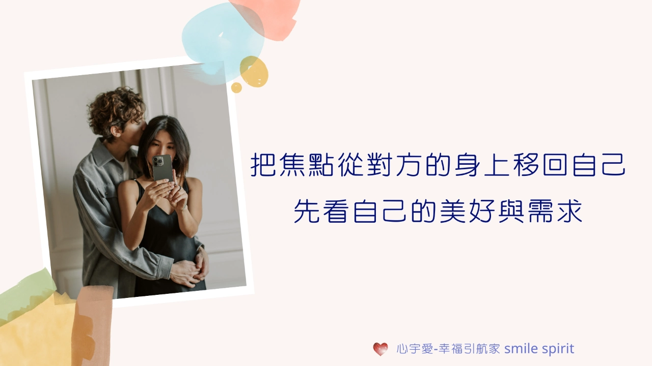 【想擁有一段美好的關係，你該抓住的是他？還是你自己…？】心宇愛-幸福引航家smile spirit