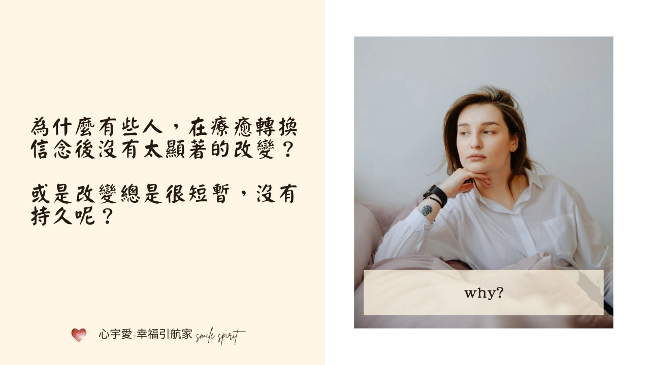 【療癒除了調整信念和情緒，還需要這個關鍵步驟！】心宇愛-幸福引航家smile spirit