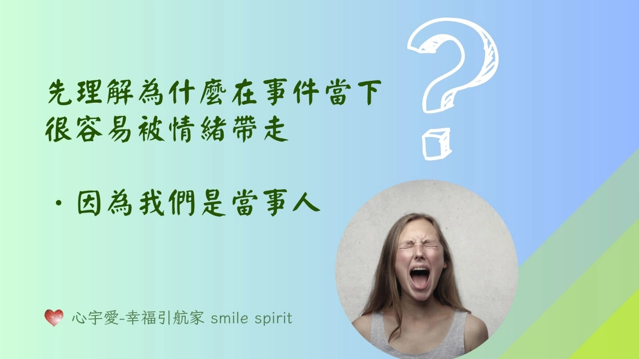 【人生課題大破解-灌溉你的正面樹苗（上）】恩恩 專訪 雲哥 心宇愛-幸福引航家smile spirit