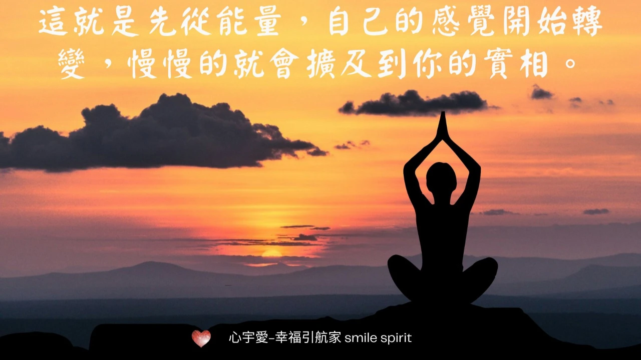 【如何消除內心對於外在世界的抗拒？】心宇愛-幸福引航家 smile spirit