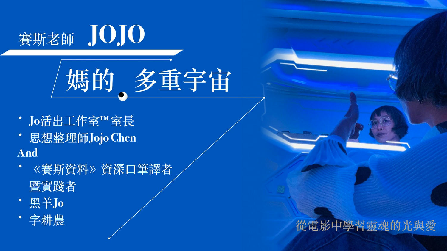 【從電影中學習靈魂的光與愛-媽的 多重宇宙】 JOJO 主講