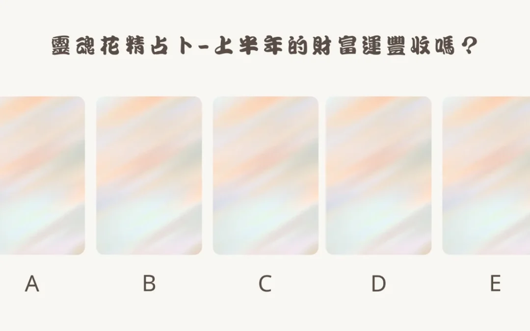 【靈魂花精占卜-上半年的財富運豐收嗎？】心宇愛-幸福引航家smile spirit