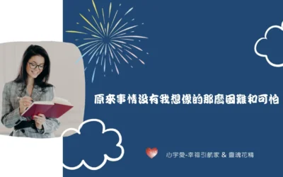【擔憂不適應新環境？哪個花精可以讓自己與環境能量和諧，甚至影響環境？】心宇愛-幸福引航家smile spirit