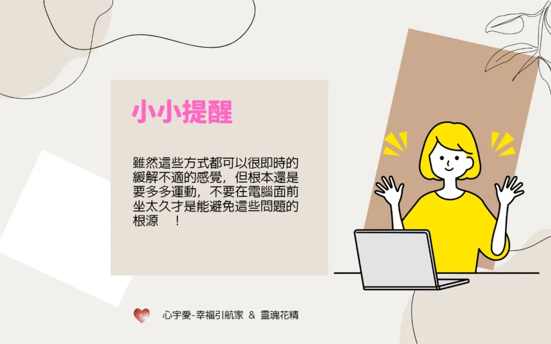 【肩頸僵硬的久坐族救星，緩解你的頂扣扣！】心宇愛-幸福引航家smile spirit