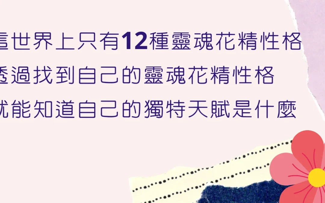 12種靈魂花精的獨特天賦，你是哪一種？龍芽草 & 矢車菊 【心宇愛-幸福引航家】