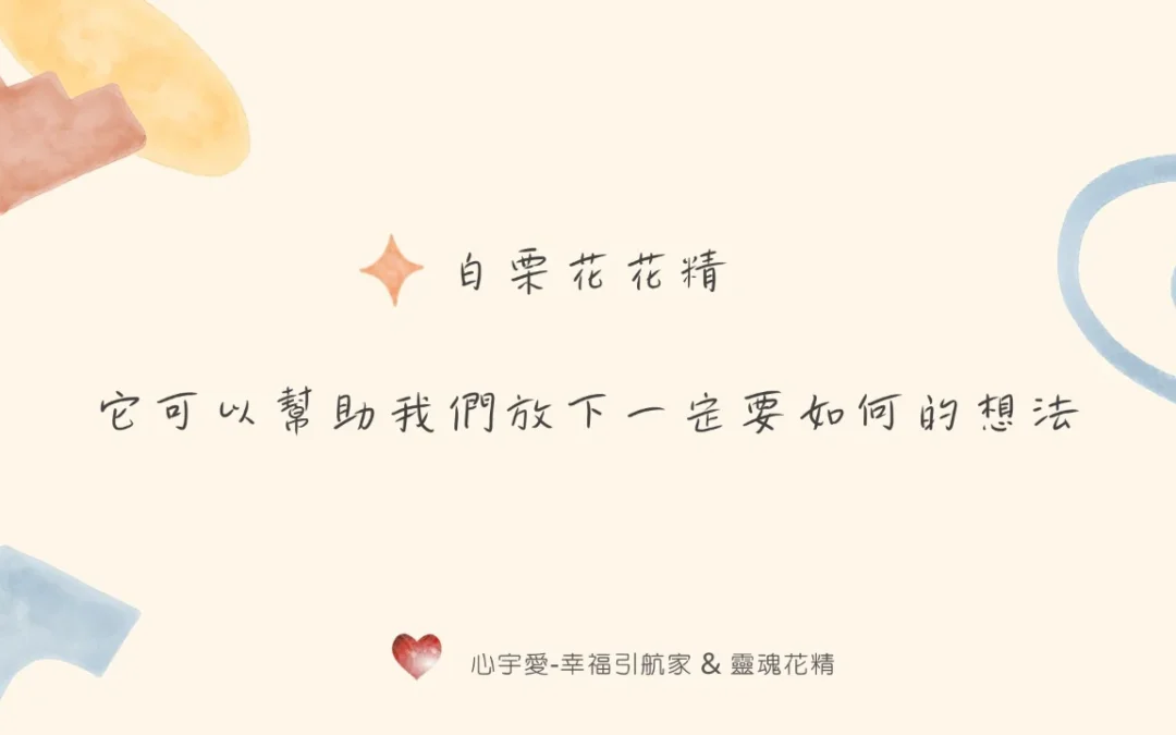 【一招化解你在愛情中的”不甘心”！】心宇愛-幸福引航家smile spirit