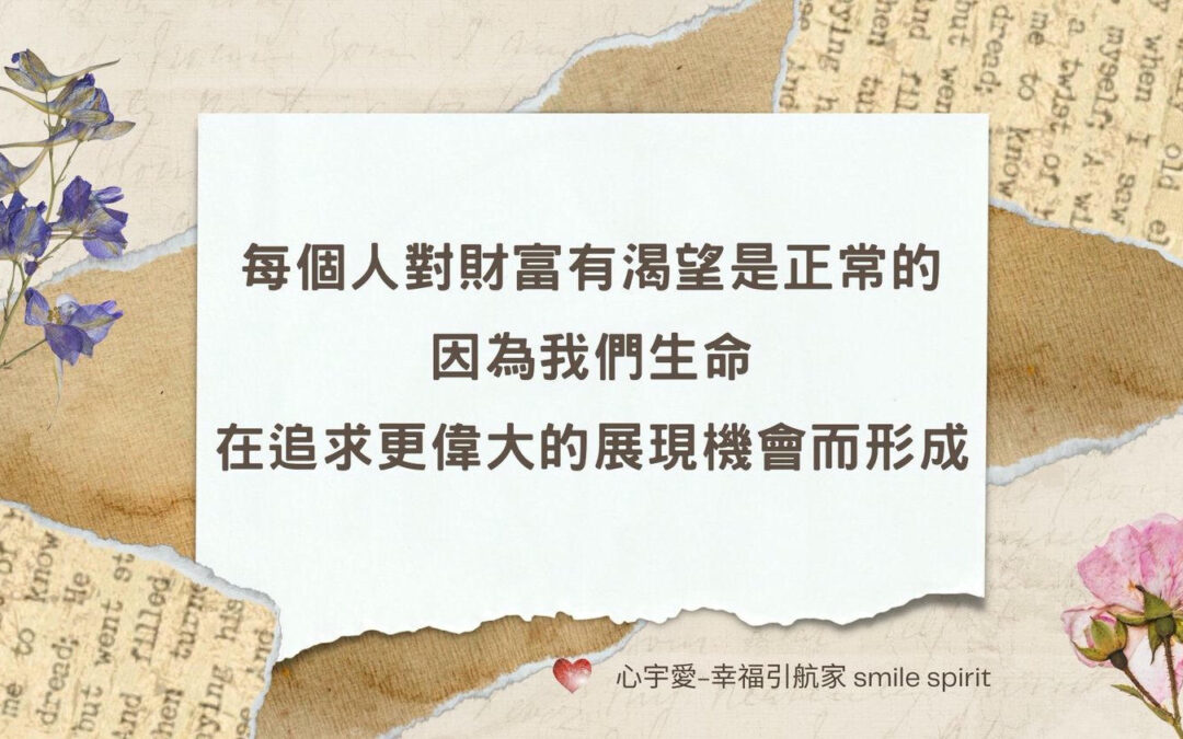 【失落的致富經典-讓生命更完整 第五章】 恩恩 專訪 萌兔 心宇愛-幸福引航家 smile spirit