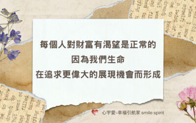 【失落的致富經典-讓生命更完整 第五章】 恩恩 專訪 萌兔 心宇愛-幸福引航家 smile spirit