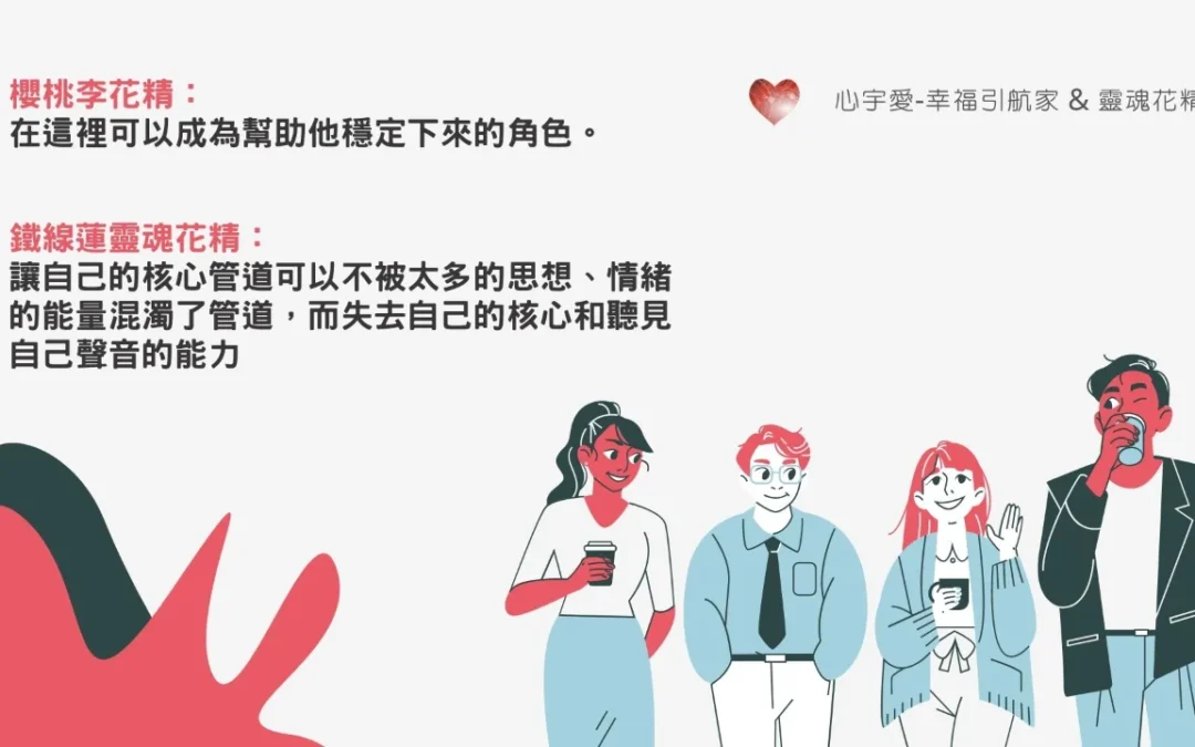 【哪一種花精可以幫你找到煩惱的主因？】心宇愛-幸福引航家smile spirit