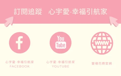 這個靈魂花精直覺力最強！難以抉擇時，問他就對了【心宇愛-幸福引航家】