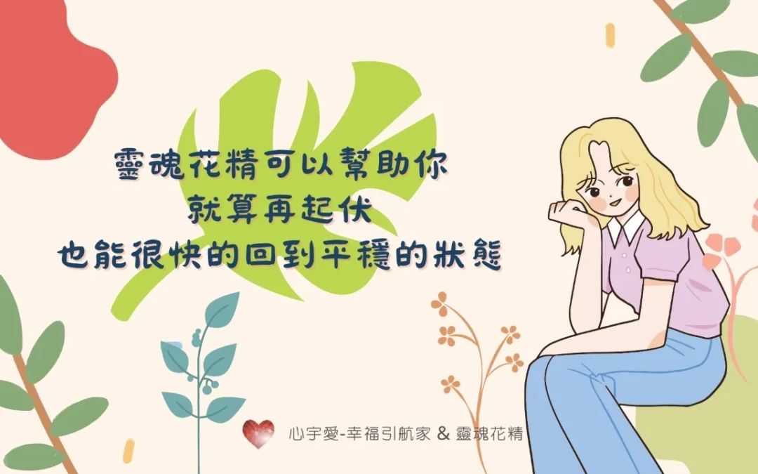 【用這款靈魂花精，你也能輕鬆心想事成！】心宇愛-幸福引航家smile spirit