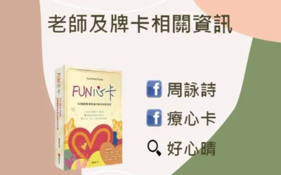 心悅幸福樂 | FUN 心卡：88種翻轉潛意識的藝術投射旅程 | 安一心 專訪 周詠詩