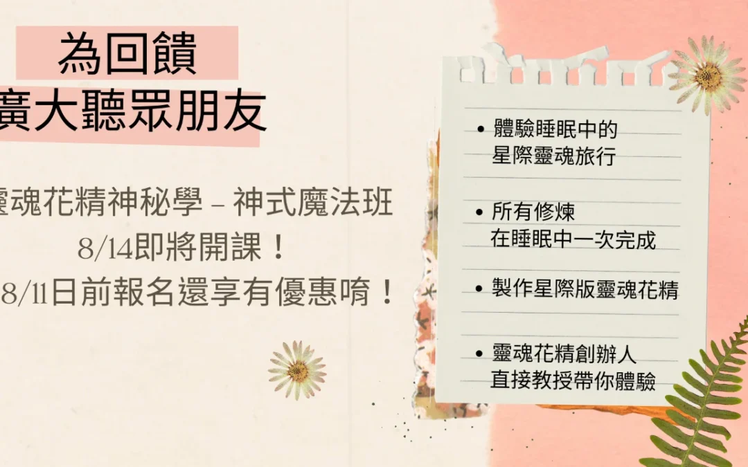 靈魂花精神秘學-最有效率的內在修煉秘訣！ 【心宇愛-幸福引航家smile spirit】