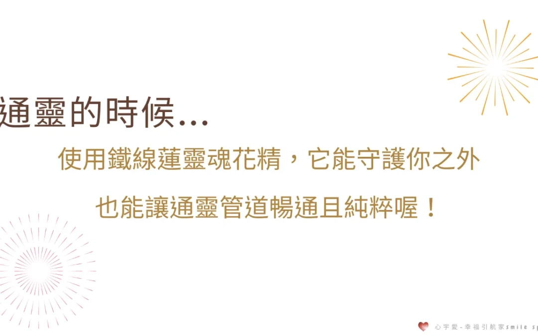 【靈魂花精神秘學-通靈是一種怪力亂神嗎？】心宇愛-幸福引航家smile spirit
