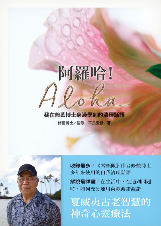 心悅幸福樂 50 阿羅哈！Aloha：我在修藍博士身邊學到的清理話語