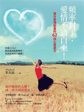 心悅幸福樂 51 頻率對了，愛情不請自來！：提升愛情能量的62個心靈處方