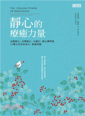 心悅幸福樂 52 靜心的療癒力量