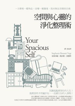 心悅幸福樂 53 空間與心靈的淨化整理術