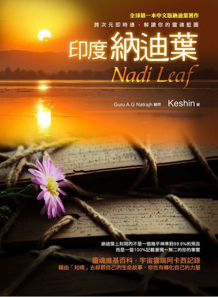 心悅幸福樂 54 印度納迪葉Nadi Leaf