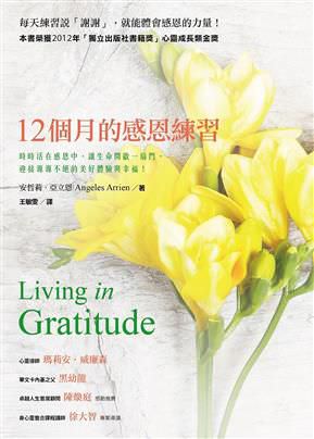 心悅幸福樂 56 12個月的感恩練習