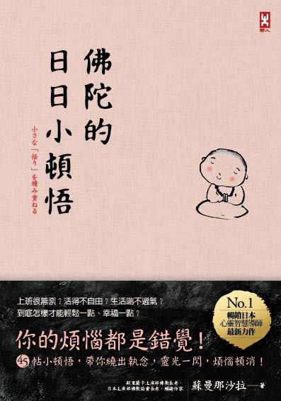 心悅幸福樂 57 佛陀的日日小頓悟