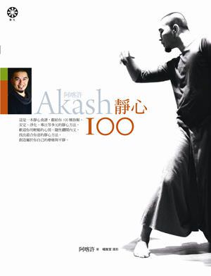 心悅幸福樂 59 Akash阿喀許靜心100