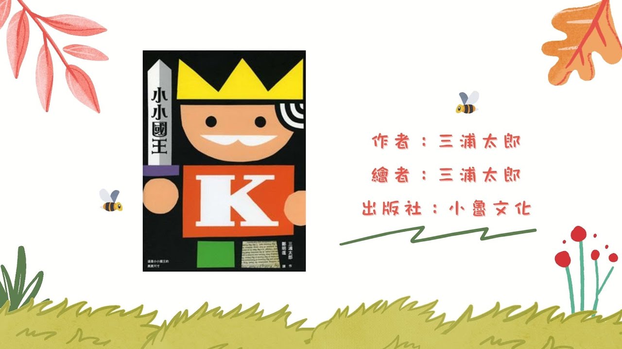 【繪本分享】小小國王 |棉花糖媽咪說故事